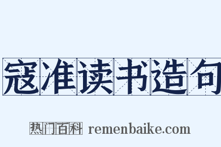 寇准读书造句是什么意思的图片